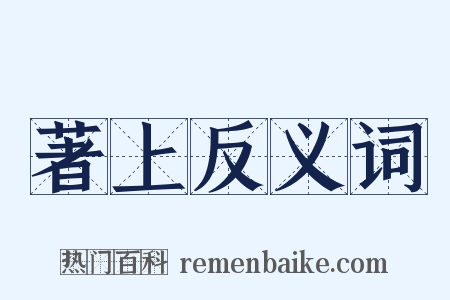 著上反义词是什么意思的图片